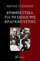 ΕΡΜΗΝΕΥΤΙΚΑ ΓΙΑ ΤΗ ΣΧΟΛΗ ΤΗΣ ΦΡΑΓΚΦΟΥΡΤΗΣ