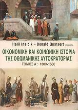 ΟΙΚΟΝΟΜΙΚΗ ΚΑΙ ΚΟΙΝΩΝΙΚΗ ΙΣΤΟΡΙΑ ΤΗΣ ΟΘΩΜΑΝΙΚΗΣ ΑΥΤΟΚΡΑΤΟΡΙΑΣ - ΤΟΜΟΣ: 1