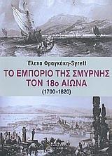 ΤΟ ΕΜΠΟΡΙΟ ΤΗΣ ΣΜΥΡΝΗΣ ΤΟΝ 18Ο ΑΙΩΝΑ (1700-1820)