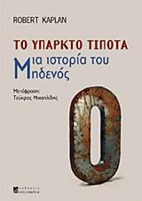 ΤΟ ΥΠΑΡΚΤΟ ΤΙΠΟΤΑ