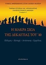 Η ΜΑΚΡΑ ΣΚΙΑ ΤΗΣ ΔΕΚΑΕΤΙΑΣ ΤΟΥ '40