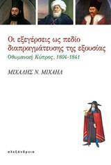 ΟΙ ΕΞΕΓΕΡΣΕΙΣ ΩΣ ΠΕΔΙΟ ΔΙΑΠΡΑΓΜΑΤΕΥΣΗΣ ΤΗΣ ΕΞΟΥΣΙΑΣ