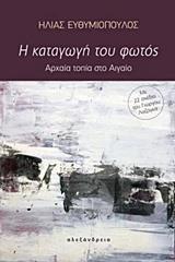 Η ΚΑΤΑΓΩΓΗ ΤΟΥ ΦΩΤΟΣ