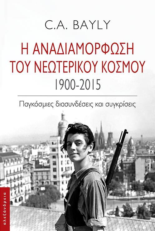 Η ΑΝΑΔΙΑΜΟΡΦΩΣΗ ΤΟΥ ΝΕΩΤΕΡΙΚΟΥ ΚΟΣΜΟΥ. 1900-2015