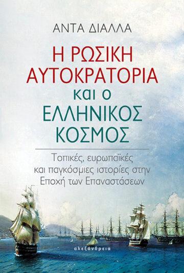 Η ΡΩΣΙΚΗ ΑΥΤΟΚΡΑΤΟΡΙΑ ΚΑΙ Ο ΕΛΛΗΝΙΚΟΣ ΚΟΣΜΟΣ