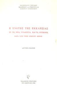 Η ΕΝΟΤΗΣ ΤΗΣ ΕΚΚΛΗΣΙΑΣ ΕΝ ΤΗ ΘΕΙΑ ΕΥΧΑΡΙΣΤΙΑ ΚΑΙ ΤΩ ΕΠΙΣΚΟΠΩ ΚΑΤΑ ΤΟΥΣ ΤΡΕΙΣ ΠΡΩΤΟΥΣ ΑΙΩΝΑΣ