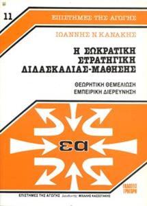 Η ΣΩΚΡΑΤΙΚΗ ΣΤΡΑΤΗΓΙΚΗ ΔΙΔΑΣΚΑΛΙΑΣ-ΜΑΘΗΣΗΣ