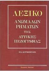 ΛΕΞΙΚΟ ΑΝΩΜΑΛΩΝ ΡΗΜΑΤΩΝ ΤΗΣ ΑΤΤΙΚΗΣ ΠΕΖΟΓΡΑΦΙΑΣ