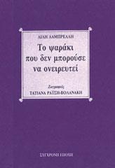 ΤΟ ΨΑΡΑΚΙ ΠΟΥ ΔΕΝ ΜΠΟΡΟΥΣΕ ΝΑ ΟΝΕΙΡΕΥΤΕΙ