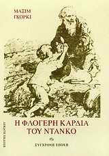 Η ΦΛΟΓΕΡΗ ΚΑΡΔΙΑ ΤΟΥ ΝΤΑΝΚΟ ΚΑΙ ΑΛΛΑ ΔΙΗΓΗΜΑΤΑ