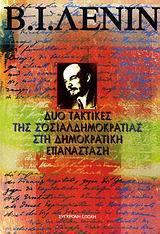 ΔΥΟ ΤΑΚΤΙΚΕΣ ΤΗΣ ΣΟΣΙΑΛΔΗΜΟΚΡΑΤΙΑΣ ΣΤΗ ΔΗΜΟΚΡΑΤΙΚΗ ΕΠΑΝΑΣΤΑΣΗ