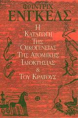 Η ΚΑΤΑΓΩΓΗ ΤΗΣ ΟΙΚΟΓΕΝΕΙΑΣ ΤΗΣ ΑΤΟΜΙΚΗΣ ΙΔΙΟΚΤΗΣΙΑΣ & ΤΟΥ ΚΡΑΤΟΥΣ