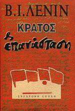 ΚΡΑΤΟΣ ΚΑΙ ΕΠΑΝΑΣΤΑΣΗ