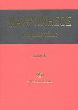 ΜΑΚΡΟΝΗΣΟΣ. ΙΣΤΟΡΙΚΟΣ ΤΟΠΟΣ ΤΟΜΟΣ Β'