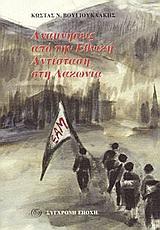 ΑΝΑΜΝΗΣΕΙΣ ΑΠΟ ΤΗΝ ΕΘΝΙΚΗ ΑΝΤΙΣΤ ΣΤΗ ΛΑΚΩΝΙΑ