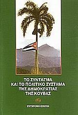 ΤΟ ΣΥΝΤΑΓΜΑ ΚΑΙ ΤΟ ΠΟΛΙΤΙΚΟ ΣΥΣΤΗΜΑ ΤΗΣ ΔΗΜΟΚΡΑΤΙΑΣ ΤΗΣ ΚΟΥΒΑΣ