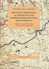 ΕΠΙΛΕΚΤΟ ΑΠΟΣΠΑΣΜΑ 1ΗΣ ΜΕΡΑΡΧΙΑΣ ΔΣΕ ΦΛΩΡΑΚΗ