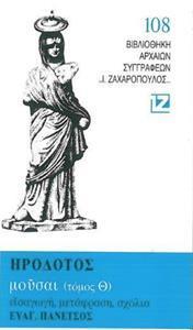 ΘΑΛΕΙΑ (ΗΡΟΔΟΤΟΣ): ΜΟΥΣΑΙ (ΤΟΜΟΣ: Θ)