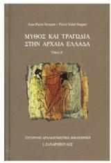 ΜΥΘΟΣ ΚΑΙ ΤΡΑΓΩΔΙΑ ΣΤΗΝ ΑΡΧΑΙΑ ΕΛΛΑΔΑ - ΤΟΜΟΣ: 1