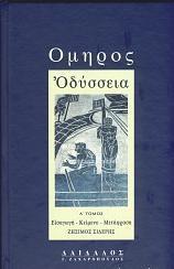 ΟΜΗΡΟΣ: ΟΔΥΣΣΕΙΑ (ΠΡΩΤΟΣ ΤΟΜΟΣ) ΡΑΨΩΔΙΕΣ Α-Κ