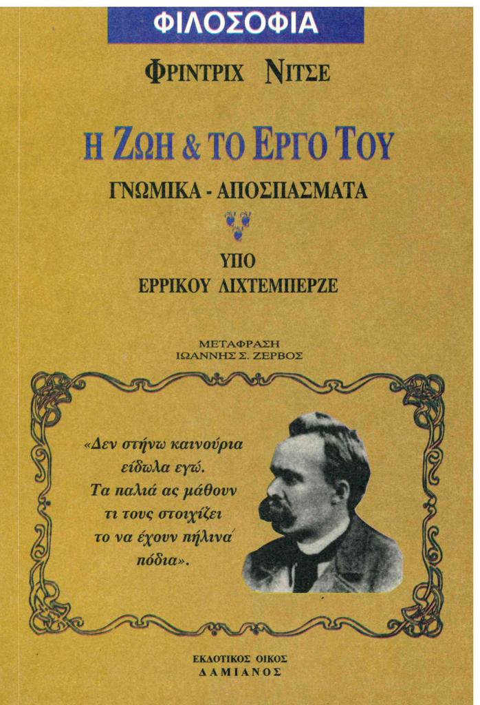 Η ΖΩΗ & ΤΟ ΕΡΓΟ ΤΟΥ ΝΙΤΣΕ