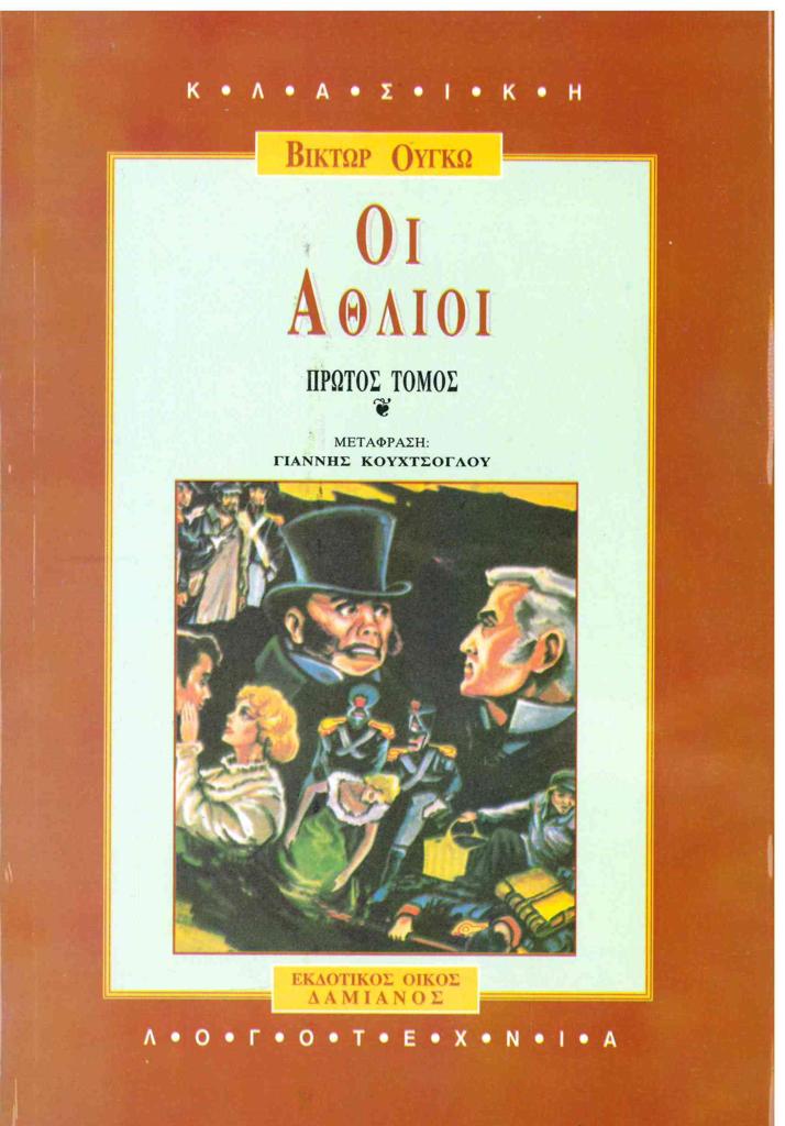 ΟΙ ΑΘΛΙΟΙ Α' ΤΟΜΟΣ