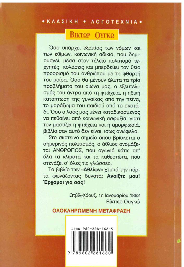 ΟΙ ΑΘΛΙΟΙ Α' ΤΟΜΟΣ