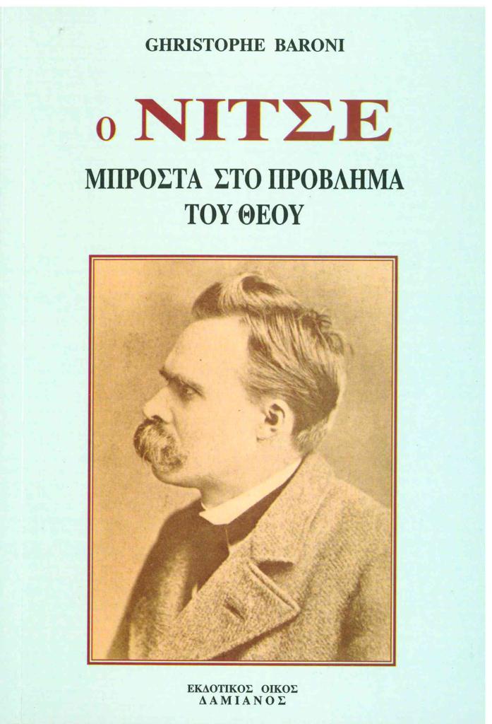 Ο ΝΙΤΣΕ ΜΠΡΟΣΤΑ ΣΤΟ ΠΡΟΒΛΗΜΑ ΤΟΥ ΘΕΟΥ