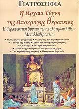 ΓΙΑΤΡΟΣΟΦΙΑ Η ΑΡΧΑΙΑ ΤΕΧΝΗ ΤΗΣ ΑΠΟΚΡΥΦΗΣ ΘΕΡΑΠΕΙΑΣ