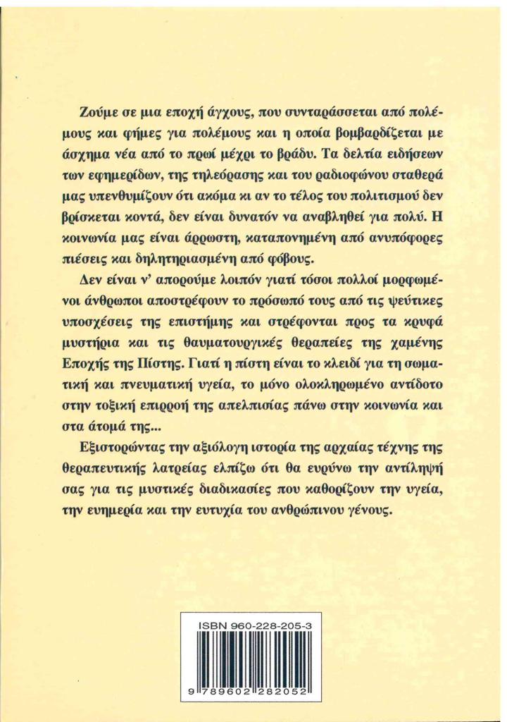 ΓΙΑΤΡΟΣΟΦΙΑ Η ΑΡΧΑΙΑ ΤΕΧΝΗ ΤΗΣ ΑΠΟΚΡΥΦΗΣ ΘΕΡΑΠΕΙΑΣ