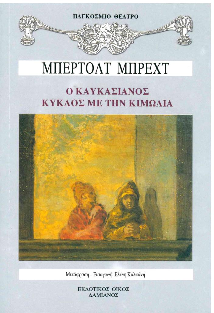Ο ΚΑΥΚΑΣΙΑΝΟΣ ΚΥΚΛΟΣ ΜΕ ΤΗΝ ΚΙΜΩΛΙΑ