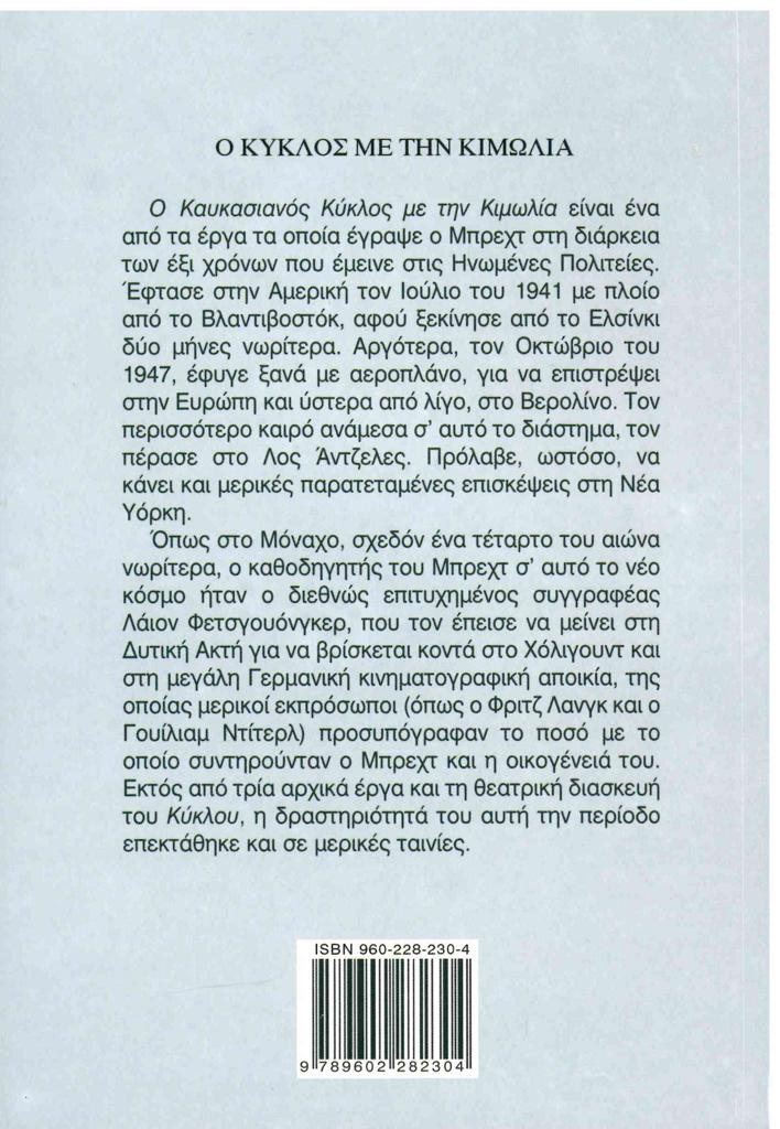 Ο ΚΑΥΚΑΣΙΑΝΟΣ ΚΥΚΛΟΣ ΜΕ ΤΗΝ ΚΙΜΩΛΙΑ