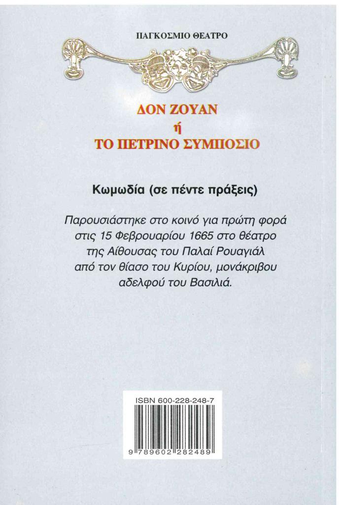 ΔΟΝ ΖΟΥΑΝ