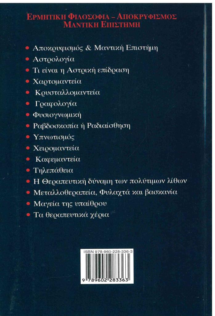 ΕΡΜΗΤΙΚΗ ΦΙΛΟΣΟΦΙΑ, ΑΠΟΚΡΥΦΙΣΜΟΣ, ΜΑΝΤΙΚΗ ΕΠΙΣΤΗΜΗ