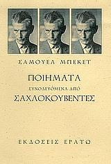ΠΟΙΗΜΑΤΑ ΣΥΝΟΔΕΥΟΜΕΝΑ ΑΠΟ ΣΑΧΛΟΚΟΥΒΕΝΤΕΣ