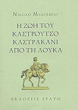 Η ΖΩΗ ΤΟΥ ΚΑΣΤΡΟΥΤΣΟ ΚΑΣΤΡΑΚΑΝΙ ΑΠΟ ΤΗ ΛΟΥΚΑ (ΜΑΚΙ