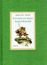 Η ΙΣΤΟΡΙΑ ΤΟΥ ΚΥΡΙΟΥ ΙΕΡΕΜΙΑ ΒΡΕΚΕΚΕΞ