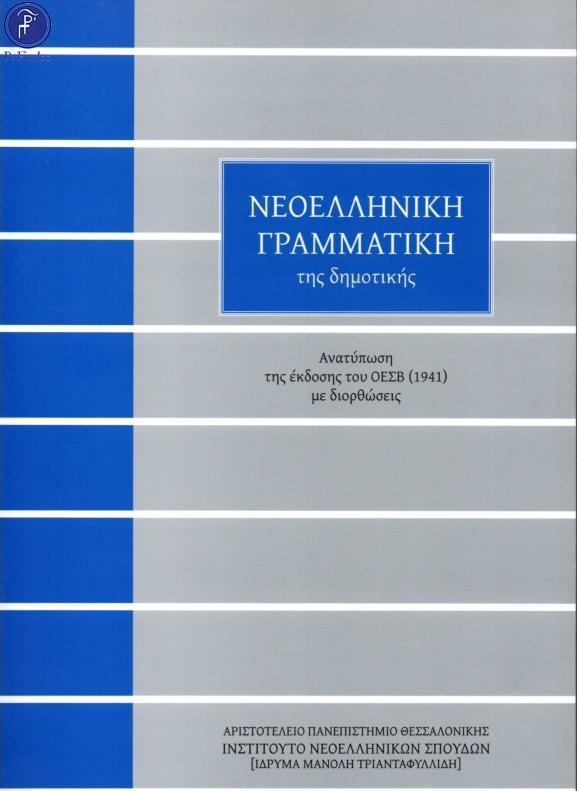 ΝΕΟΕΛΛΗΝΙΚΗ ΓΡΑΜΜΑΤΙΚΗ ΤΗΣ ΔΗΜΟΤΙΚΗΣ (ΤΡΙΑΝΤΑΦΥΛΛΙΔΗ)