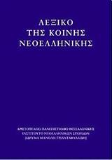 ΛΕΞΙΚΟ ΤΗΣ ΚΟΙΝΗΣ ΝΕΟΕΛΛΗΝΙΚΗΣ (ΜΕΓΑΛΟ-ΔΕΜΕΝΟ)