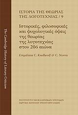 ΙΣΤΟΡΙΑ ΤΗΣ ΘΕΩΡΙΑΣ ΤΗΣ ΛΟΓΟΤΕΧΝΙΑΣ: ΙΣΤΟΡΙΚΕΣ, ΦΙΛΟΣΟΦΙΚΕΣ ΚΑΙ ΨΥΧΟΛΟΓΙΚΕΣ ΟΨΕΙΣ ΤΗΣ ΘΕΩΡΙΑΣ ΤΗΣ ΛΟΓΟΤΕΧΝΙΑΣ ΣΤΟΝ 20Ο ΑΙΩΝΑ - Τ
