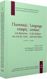 ΓΛΩΣΣΙΚΕΣ ΕΠΑΦΕΣ ΣΤΑ ΒΑΛΚΑΝΙΑ ΚΑΙ ΤΗ Μ. ΑΣΙΑ - ΤΟΜΟΣ: 1