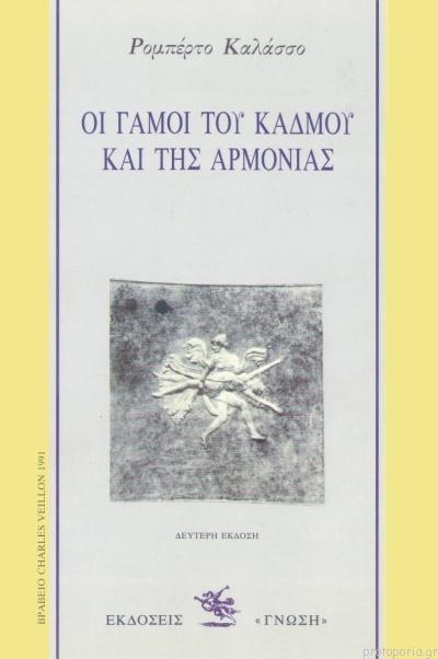 ΟΙ ΓΑΜΟΙ ΤΟΥ ΚΑΔΜΟΥ ΚΑΙ ΤΗΣ ΑΡΜΟΝΙΑΣ (ΓΝΩΣΗ)