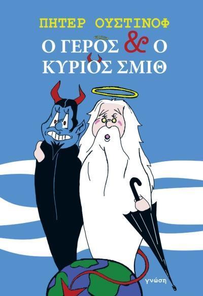 Ο ΓΕΡΟΣ ΚΑΙ Ο ΚΥΡΙΟΣ ΣΜΙΘ