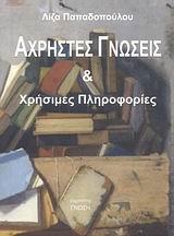 ΑΧΡΗΣΤΕΣ ΓΝΩΣΕΙΣ ΚΑΙ ΧΡΗΣΙΜΕΣ ΠΛΗΡΟΦΟΡΙΕΣ