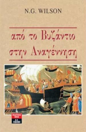 ΑΠΟ ΤΟ ΒΥΖΑΝΤΙΟ ΣΤΗΝ ΑΝΑΓΕΝΝΗΣΗ