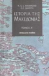 ΙΣΤΟΡΙΑ ΤΗΣ ΜΑΚΕΔΟΝΙΑΣ ΤΟΜ. Α