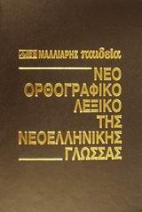 ΝΕΟ ΟΡΘΟΓΡΑΦΙΚΟ ΛΕΞΙΚΟ ΤΗΣ ΝΕΟΕΛΛΗΝΙΚΗΣ ΓΛΩΣΣΑΣ