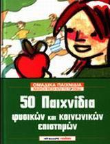 50 ΠΑΙΧΝΙΔΙΑ ΦΥΣΙΚΩΝ ΚΑΙ ΚΟΙΝΩΝΙΚΩΝ ΕΠΙΣΤΗΜΩΝ (ΜΑΛ