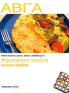 ΑΒΓΑ (ΔΗΜΙΟΥΡΓΙΚΗ ΚΟΥΖΙΝΑ)