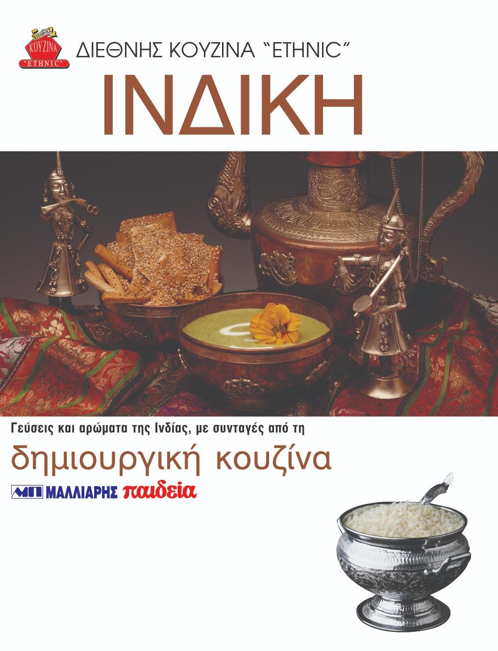 ΙΝΔΙΚΗ ΚΟΥΖΙΝΑ (ΜΑΛΛΙΑΡΗΣ)